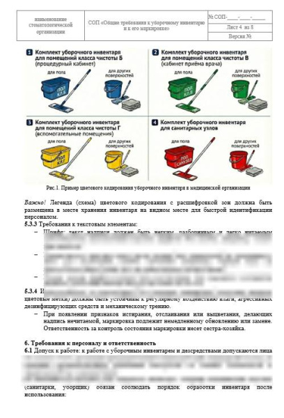 СОП «Общие требования к уборочному инвентарю и к его маркировке»